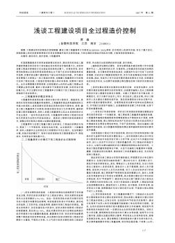 淺談工程建設項目全過程造價控制