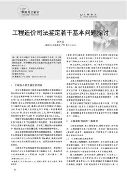 工程造價(jià)司法鑒定若干基本問題探討