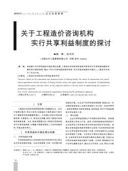 關(guān)于工程造價咨詢機構(gòu)實行共享利益制度的探討