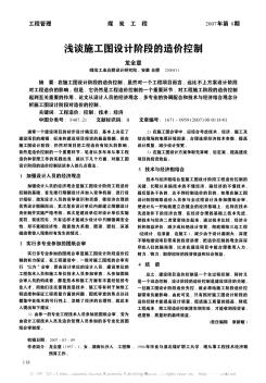 淺談施工圖設(shè)計階段的造價控制