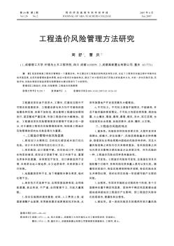 工程造價風險管理方法研究