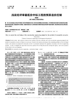 浅谈经评审最低价中标工程的预算造价控制