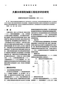 大寨水库排险加固工程经济评价研究