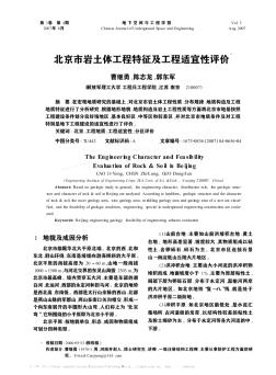 北京市岩土体工程特征及工程适宜性评价
