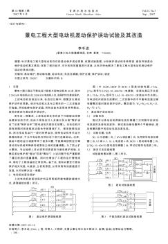 景電工程大型電動機差動保護誤動試驗及其改造