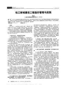 松江新城建设工程造价管理与实践