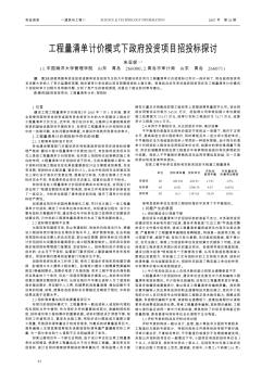 工程量清单计价模式下政府投资项目招投标探讨