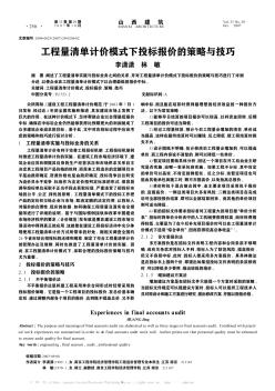 工程量清单计价模式下投标报价的策略与技巧