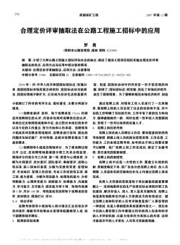 合理定价评审抽取法在公路工程施工招标中的应用