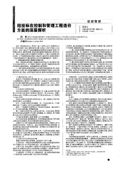 招投標(biāo)在控制和管理工程造價方面的深層探析