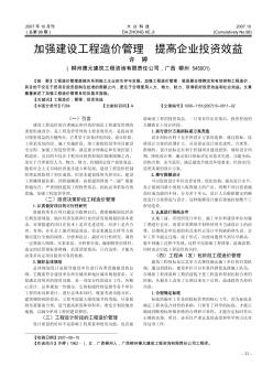 加强建设工程造价管理  提高企业投资效益