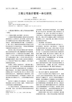 工程公司造价管理一体化研究