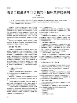 浅谈工程量清单计价模式下招标文件的编制