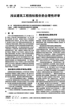 浅议建筑工程投标报价的合理性评审