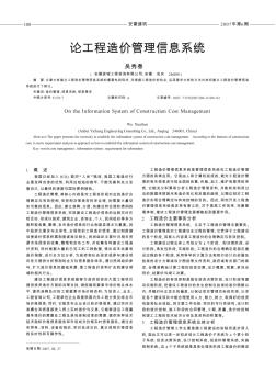 論工程造價管理信息系統(tǒng)