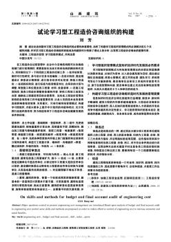 試論學(xué)習(xí)型工程造價(jià)咨詢(xún)組織的構(gòu)建