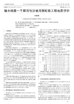 輸水線路一干郭河與沙坡河倒虹吸工程地質(zhì)評價(jià)