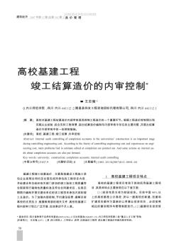 高校基建工程竣工結算造價的內(nèi)審控制