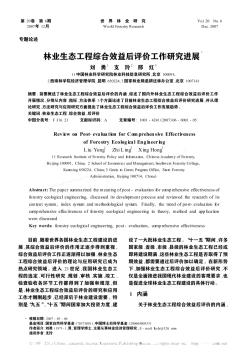 林業(yè)生態(tài)工程綜合效益后評(píng)價(jià)工作研究進(jìn)展