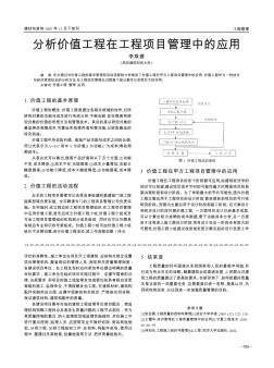 分析价值工程在工程项目管理中的应用