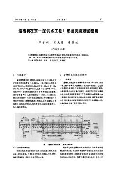 造槽机在东—深供水工程U形薄壳渡槽的应用