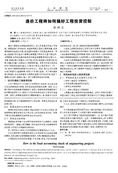 造價(jià)工程師如何搞好工程投資控制