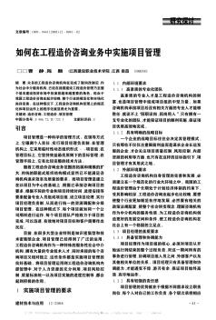 如何在工程造价咨询业务中实施项目管理