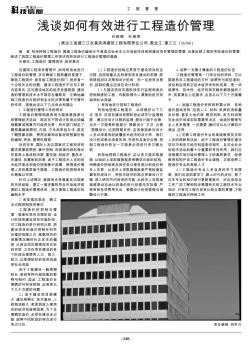 淺談如何有效進行工程造價管理