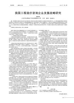 我国工程造价咨询企业发展战略研究