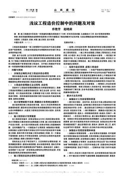浅议工程造价控制中的问题及对策
