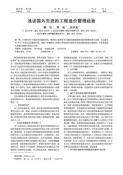 淺談國外先進的工程造價管理經(jīng)驗