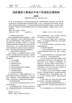 浅析建筑工程造价中各个阶段的合理控制