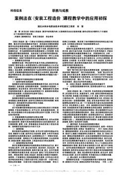 案例法在《安装工程造价》课程教学中的应用初探