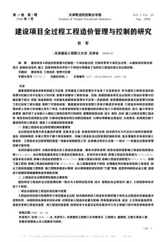 建设项目全过程工程造价管理与控制的研究