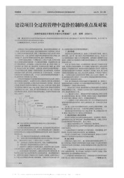 建设项目全过程管理中造价控制的重点及对策