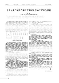 水电站闸门制造安装工程实施阶段的工程造价控制