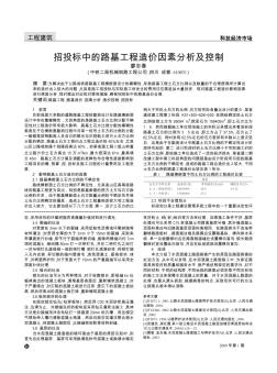 招投標(biāo)中的路基工程造價因素分析及控制