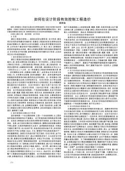 如何在設(shè)計階段有效控制工程造價