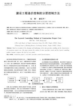 建设工程造价控制的分层控制方法