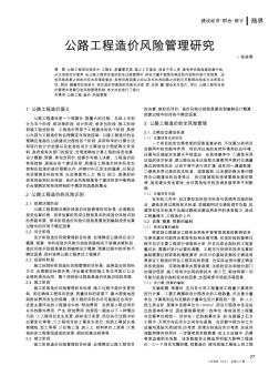 公路工程造價風險管理研究
