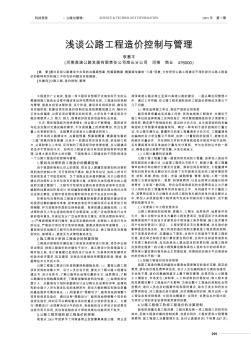 浅谈公路工程造价控制与管理