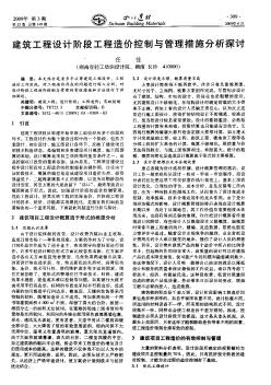 建筑工程设计阶段工程造价控制与管理措施分析探讨