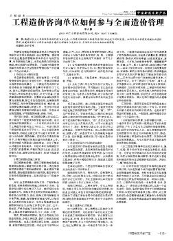 工程造價咨詢單位如何參與全面造價管理