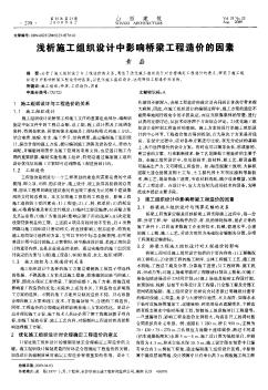 淺析施工組織設(shè)計(jì)中影響橋梁工程造價(jià)的因素