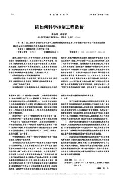 谈如何科学控制工程造价