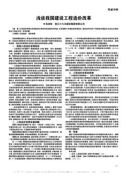 浅谈我国建设工程造价改革