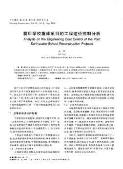 震后学校重建项目的工程造价控制分析