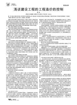 淺談建設(shè)工程的工程造價的控制