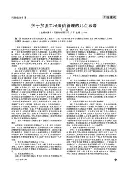 关于加强工程造价管理的几点思考