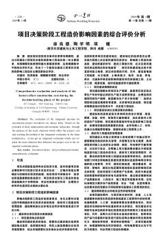 项目决策阶段工程造价影响因素的综合评价分析